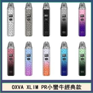 OXVA XLIM PRO小蠻牛經典款30W電子煙小煙主機官網
