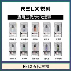 RELX五代幻影主機悅刻霧化桿·兼容四五六代煙彈