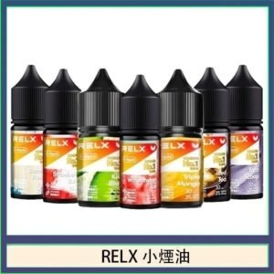 悅刻Relx小煙油3%尼古丁濃度30ml/瓶