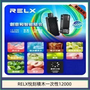 悅刻Relx積木 Creator 22000 Puffs電子煙主機煙彈一次性