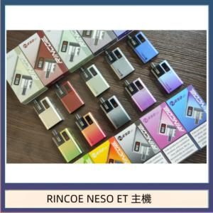 RINCOE NESO ET電子煙主機空倉煙彈