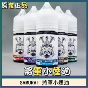 SAMURAI 將軍系列電子菸小煙油