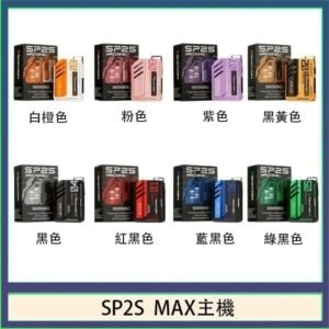 思博瑞SP2S MAX主機煙桿方塊電子煙