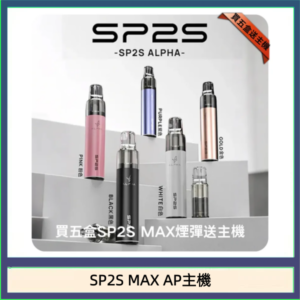 思博瑞SP2S MAX AP主機煙桿電子煙