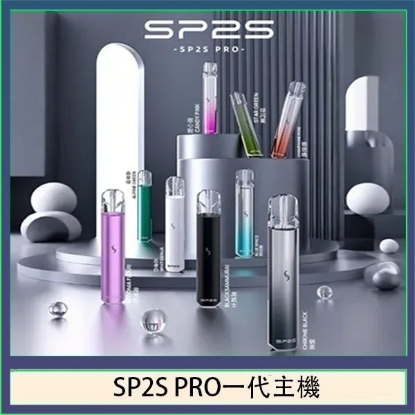 SP2S主機國際版 通用一代電子煙