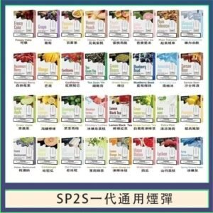 SP2S煙彈思博瑞電子煙一代煙彈台灣官網