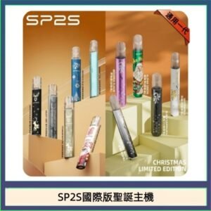 SP2S聖誕主機國際版 通用一代電子煙