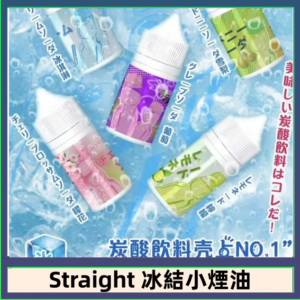 Straight 冰結碳酸飲料煙油