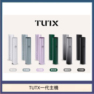 TUTX電子煙一代主機 通配1代系列【6色可選】