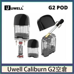 Uwell Caliburn G2 咖哩棒煙彈空倉成品芯官網