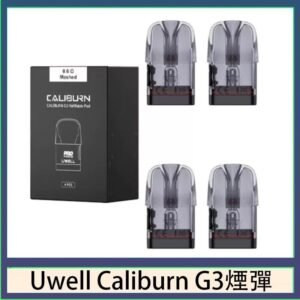 Uwell Caliburn G3 咖哩棒GK3 LITE煙彈空倉官網