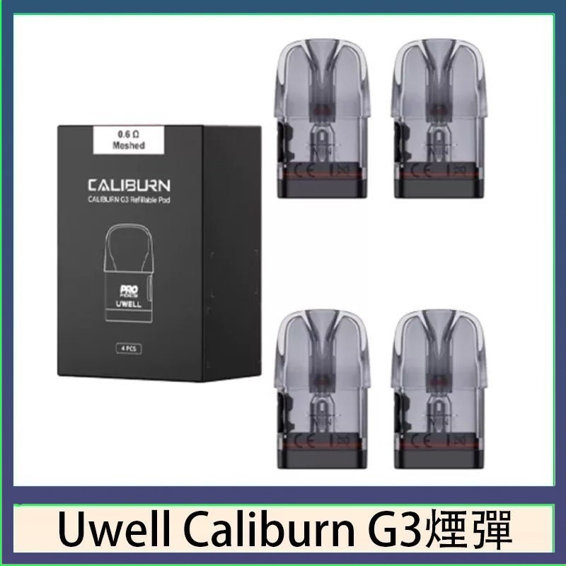 Uwell Caliburn G3 咖哩棒GK3 LITE煙彈空倉官網