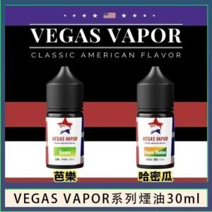 VEGAS VAPOR系列煙油30ml（30mg）芭樂哈密瓜