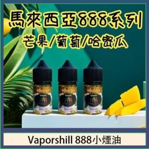 馬來西亞 Vaporshill 888小煙油30ML