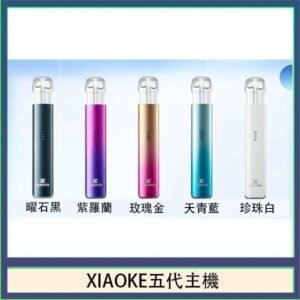 XIAOKE梟客五代電子煙智能變檔主機|5色可選|通用五代煙彈