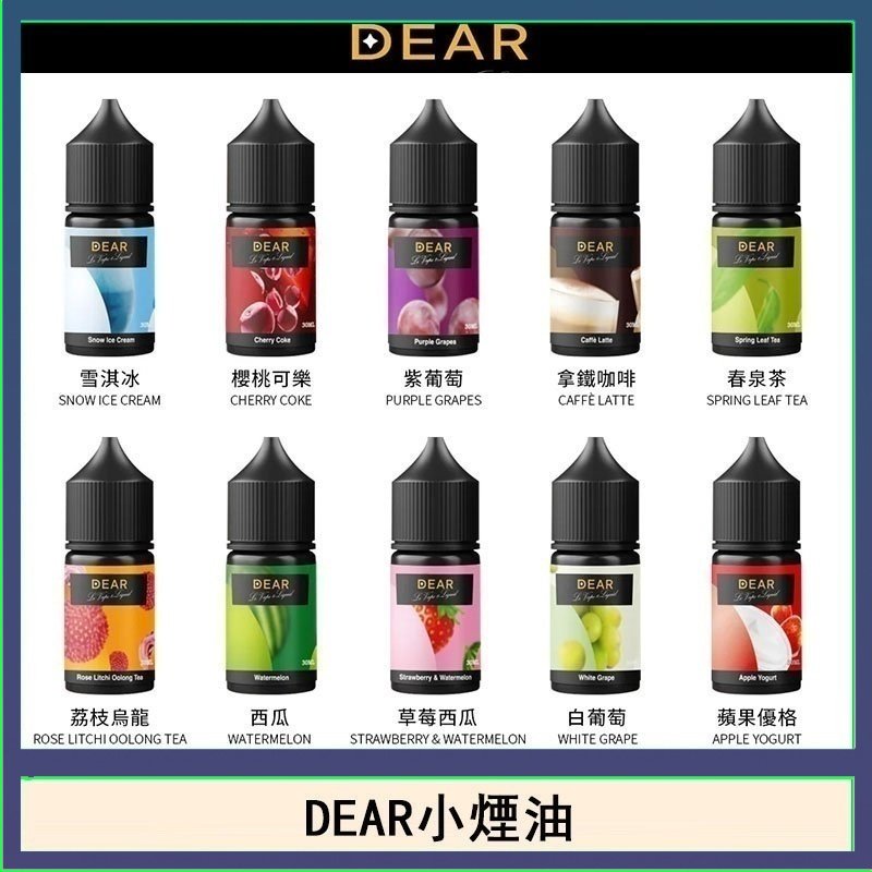 DEAR系列主機煙油 3.0% /0% 30ml