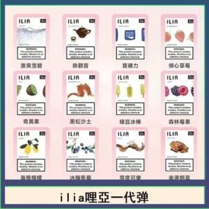 29種口味|ILIA一代發光煙彈 通用一代主機 3枚入