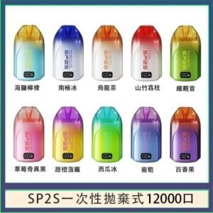 SP2S拋棄式電子煙思博瑞一次性12000口