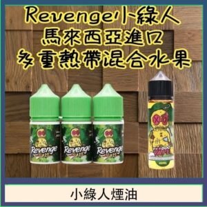 Revenge小綠人巫毒娃娃VOODOO煙油熱帶混合口味30ml