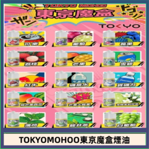 東京魔盒煙油 30mL｜Tokyo Mohoo 小煙油・15 款經典口味