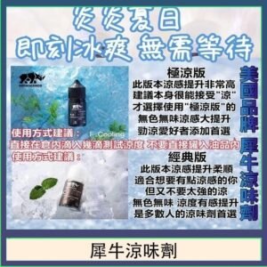 美國品牌犀牛涼味劑30ml 極涼版/基本版