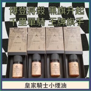 美國原裝Royal Knight皇家騎士小煙油30ML