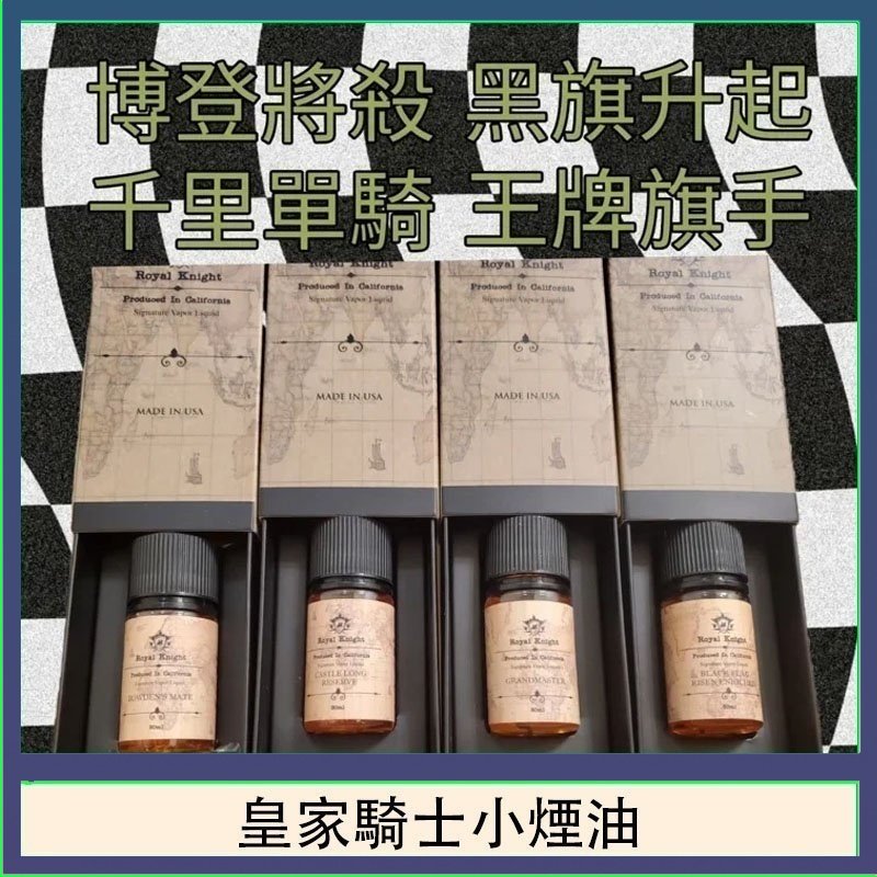 美國原裝Royal Knight皇家騎士小煙油30ML