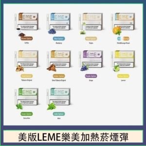 美版LEME樂美加熱菸煙彈通用IQOS主機官網