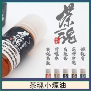 茶魂煙油TEA`S SOU蜜桃烏龍鐵觀音烏龍茶碧螺春