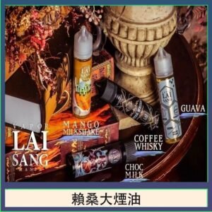 LAI SANG賴桑系列大煙油60ml(0mg/30mg)