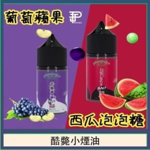 酷斃葡萄小煙油phatjuice 30ml西瓜泡泡糖馬來西亞進口