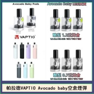 帕拉德VAPTIO Avocado Baby酷梨寶寶空倉煙彈
